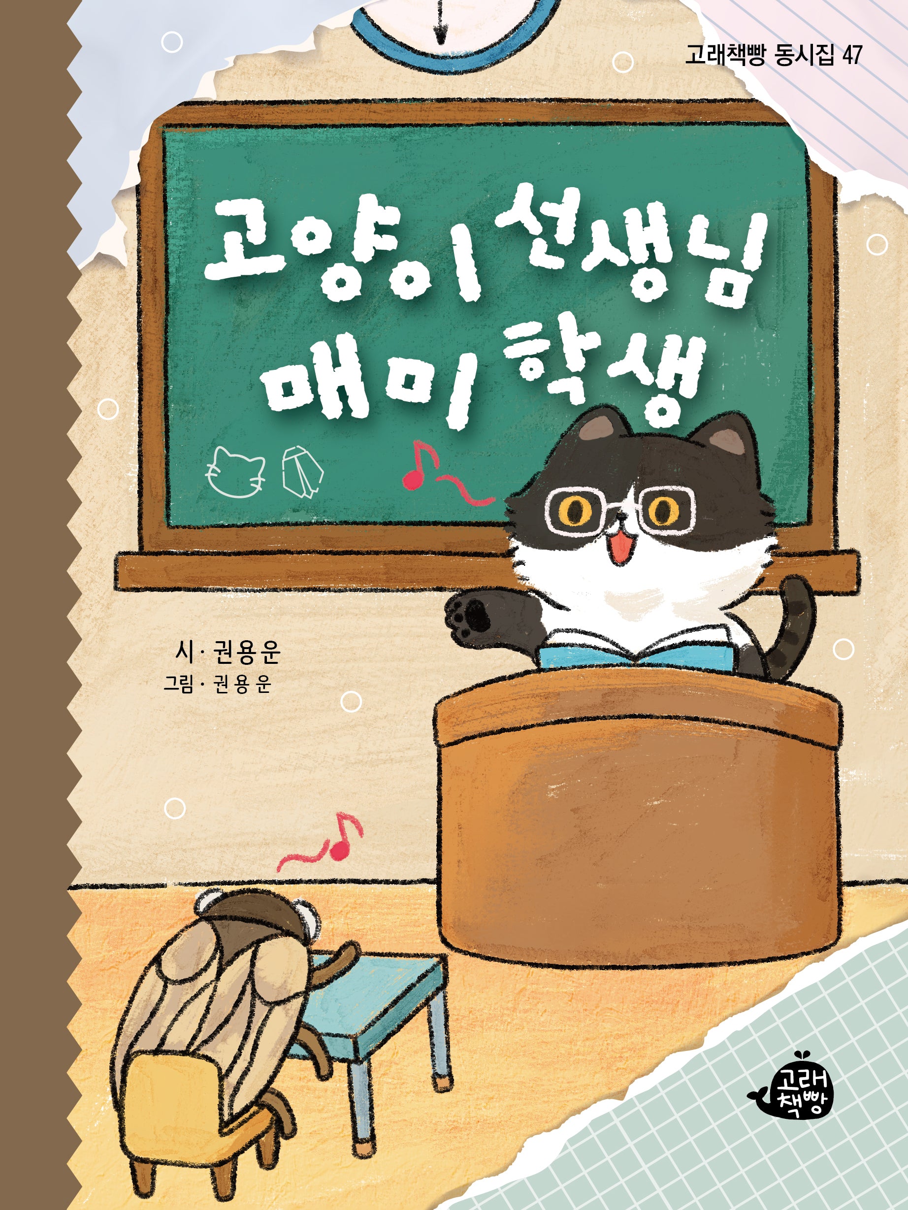 고양이 선생님 매미 학생(고래책빵 동시집 47)(양장본 Hardcover)