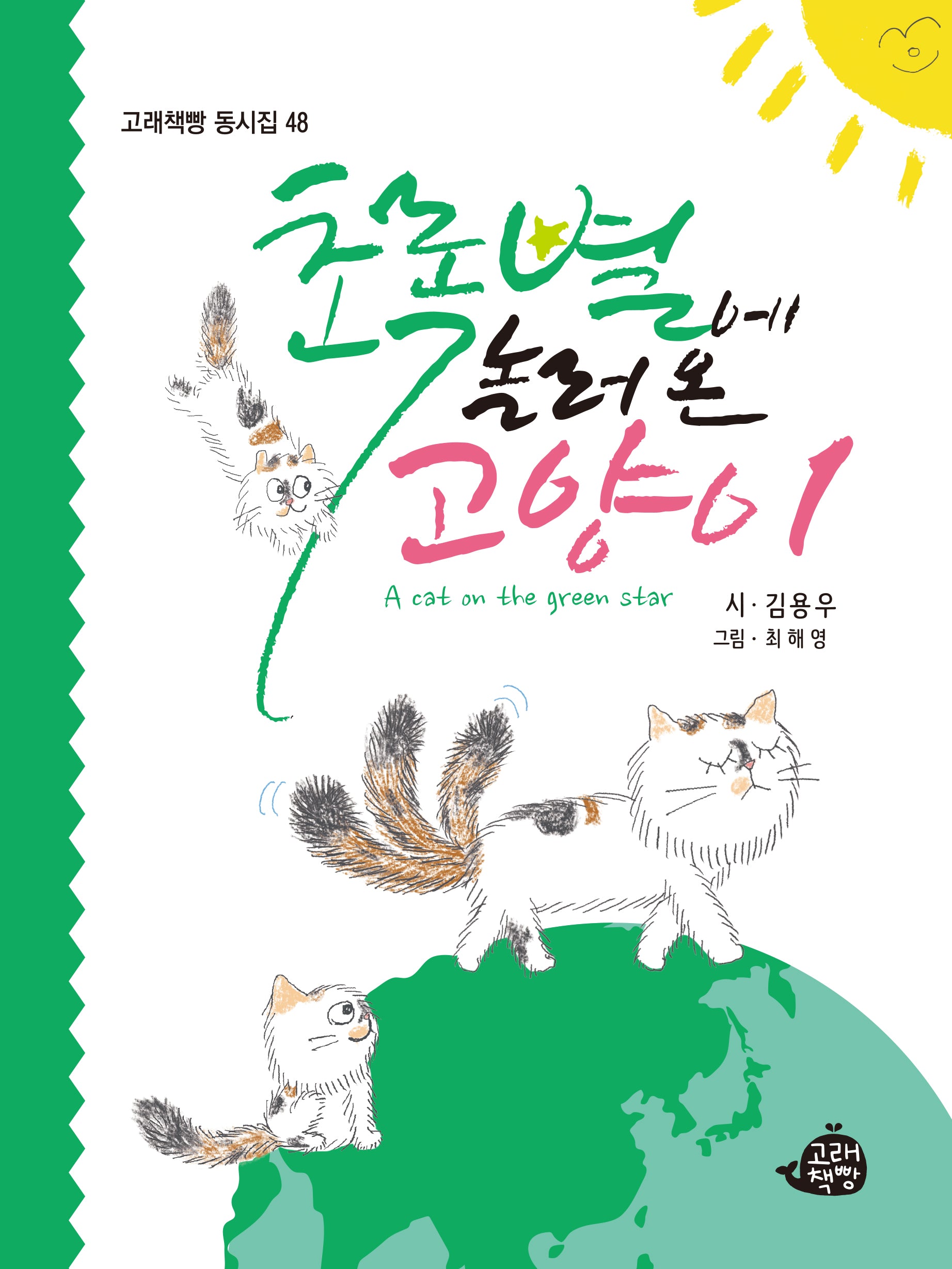 초록별에 놀러 온 고양이(고래책빵 동시집 48)(양장본 Hardcover)