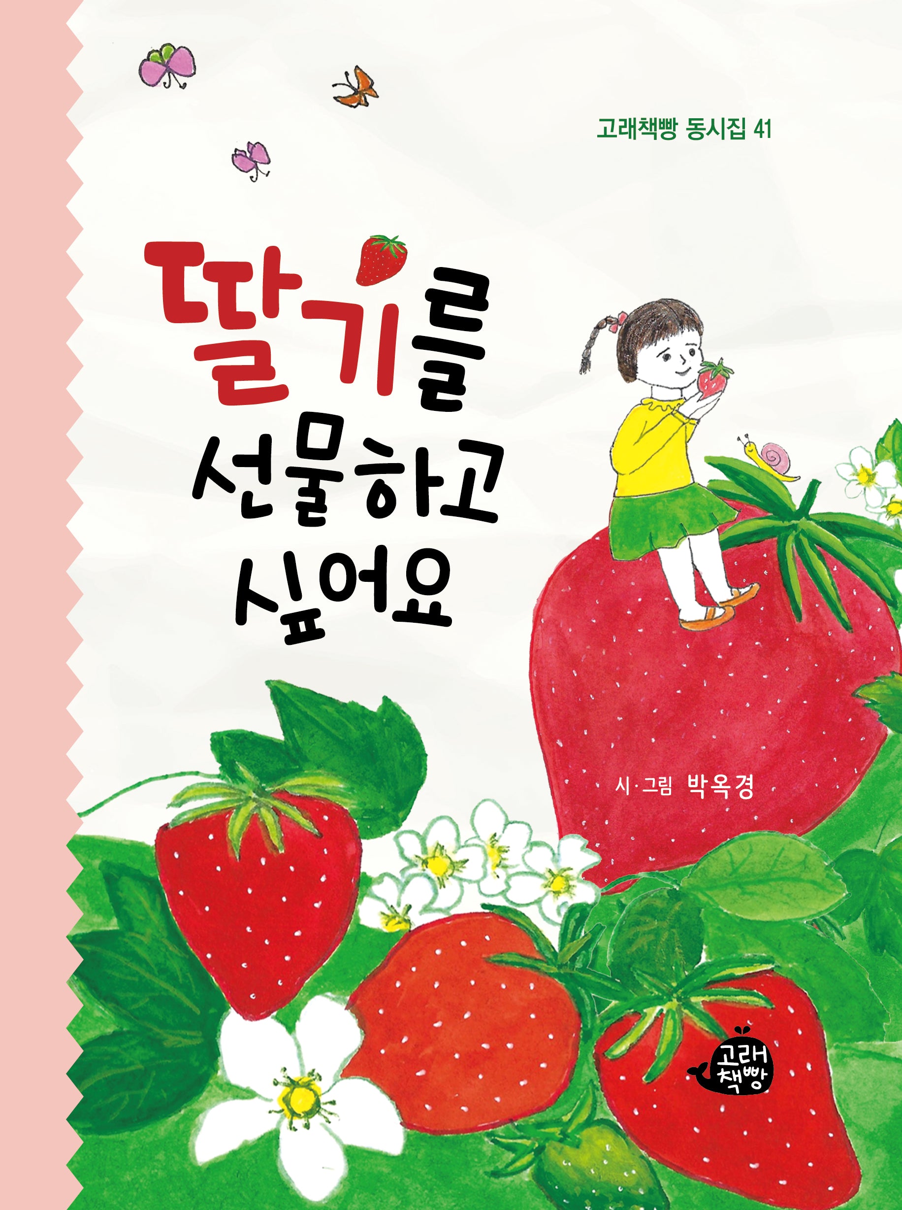 딸기를 선물하고 싶어요(고래책빵 동시집 41)(양장본 Hardcover)