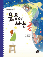 웃음이 사는 곳(고래책빵 동시집 49)(양장본 Hardcover)