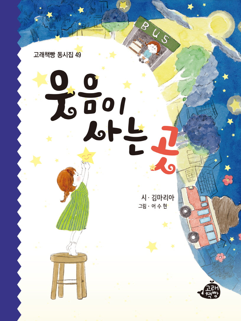 웃음이 사는 곳(고래책빵 동시집 49)(양장본 Hardcover)