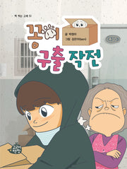 꽁이 구출 작전(책 먹는 고래 51)