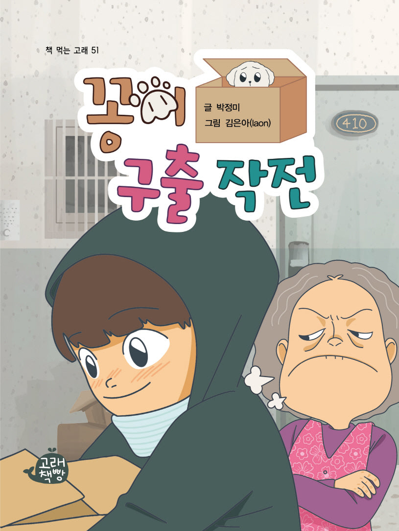 꽁이 구출 작전(책 먹는 고래 51)