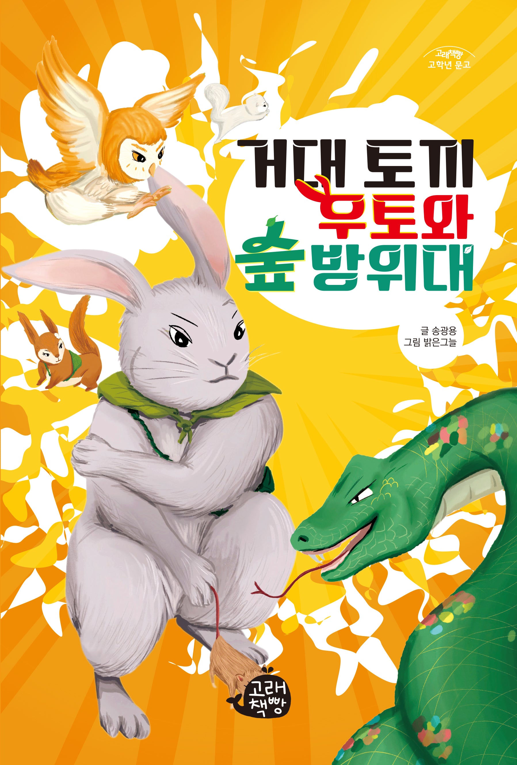 거대 토끼 우토와 숲 방위대(고래책빵 고학년 문고 12)