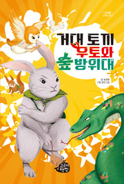 거대 토끼 우토와 숲 방위대(고래책빵 고학년 문고 12)