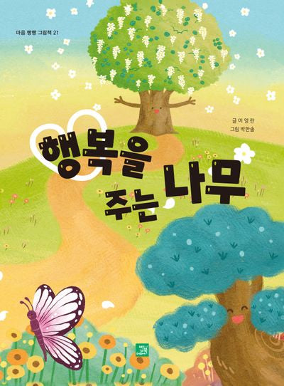 행복을 주는 나무(마음 빵빵 그림책 21)
