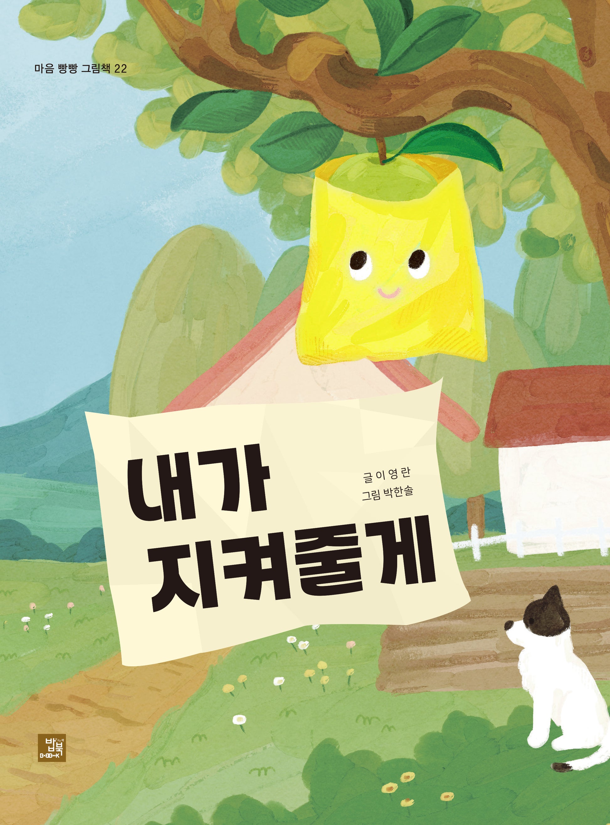 내가 지켜줄게(마음 빵빵 그림책 22)