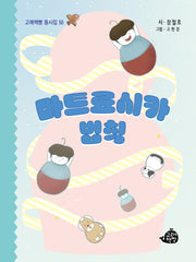 마트료시카 법칙(고래책빵 동시집 50)(양장본 Hardcover)