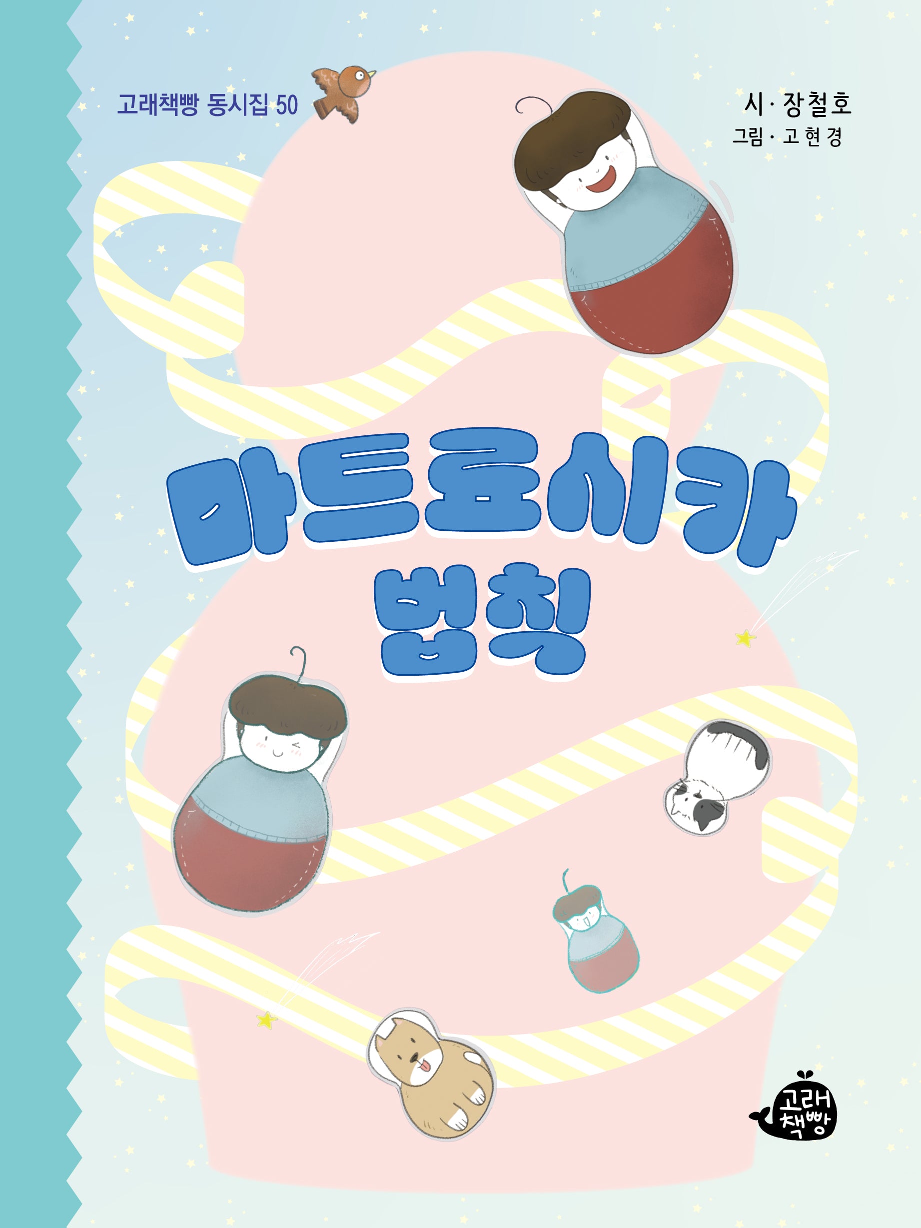 마트료시카 법칙(고래책빵 동시집 50)(양장본 Hardcover)