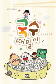 국수 때밀이(고래책빵 어린이 시 9)
