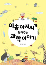 이솝 아저씨가 들려주는 과학 이야기