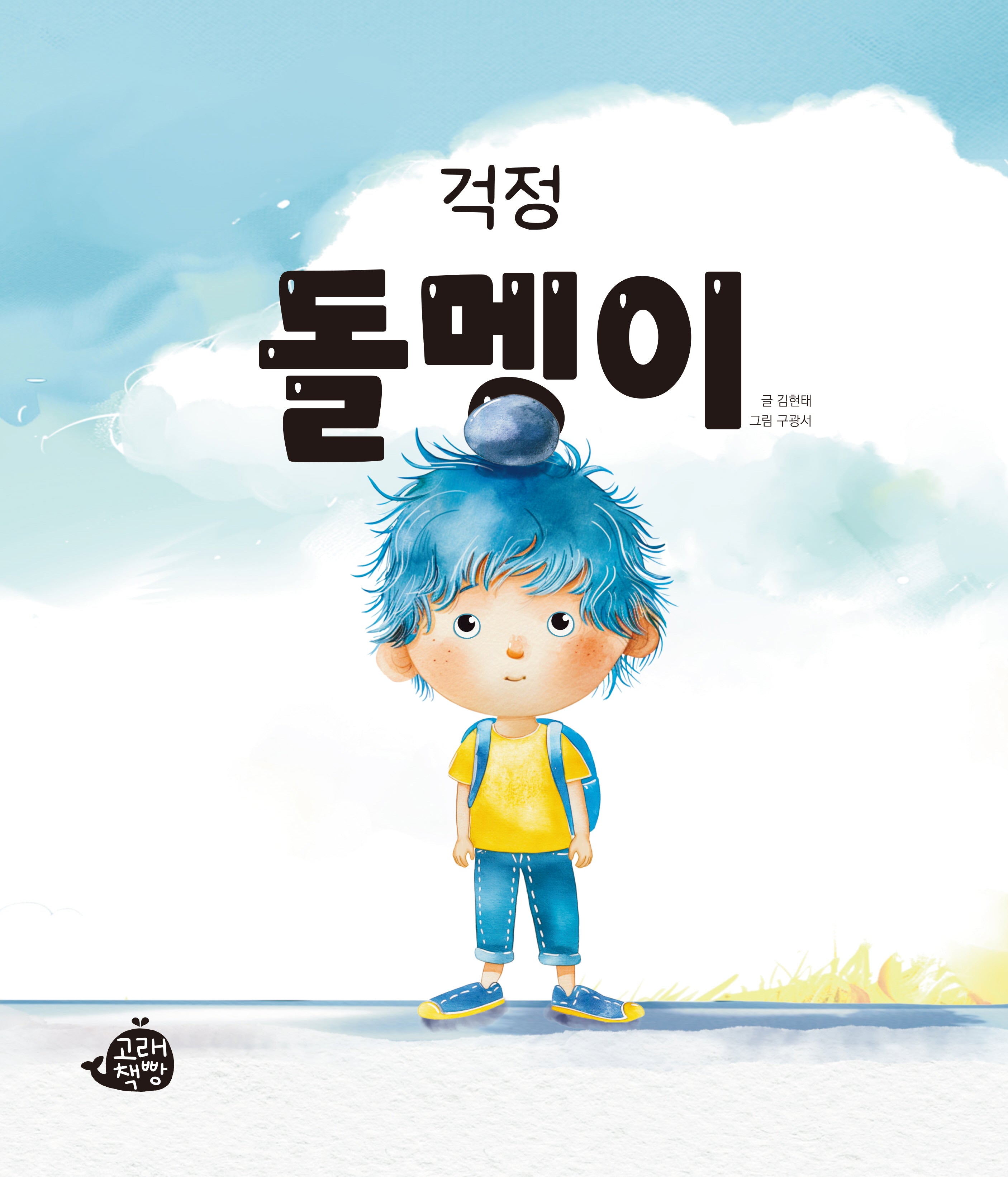 걱정 돌멩이(고래책빵 그림책 1)
