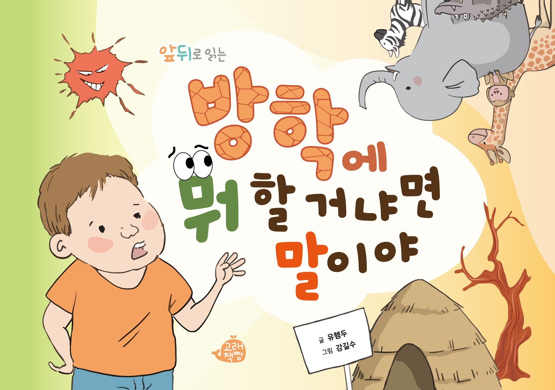 방학에 뭐 할 거냐면 말이야(앞뒤로 읽는)(고래책빵 그림동화 30)(양장본 Hardcover)