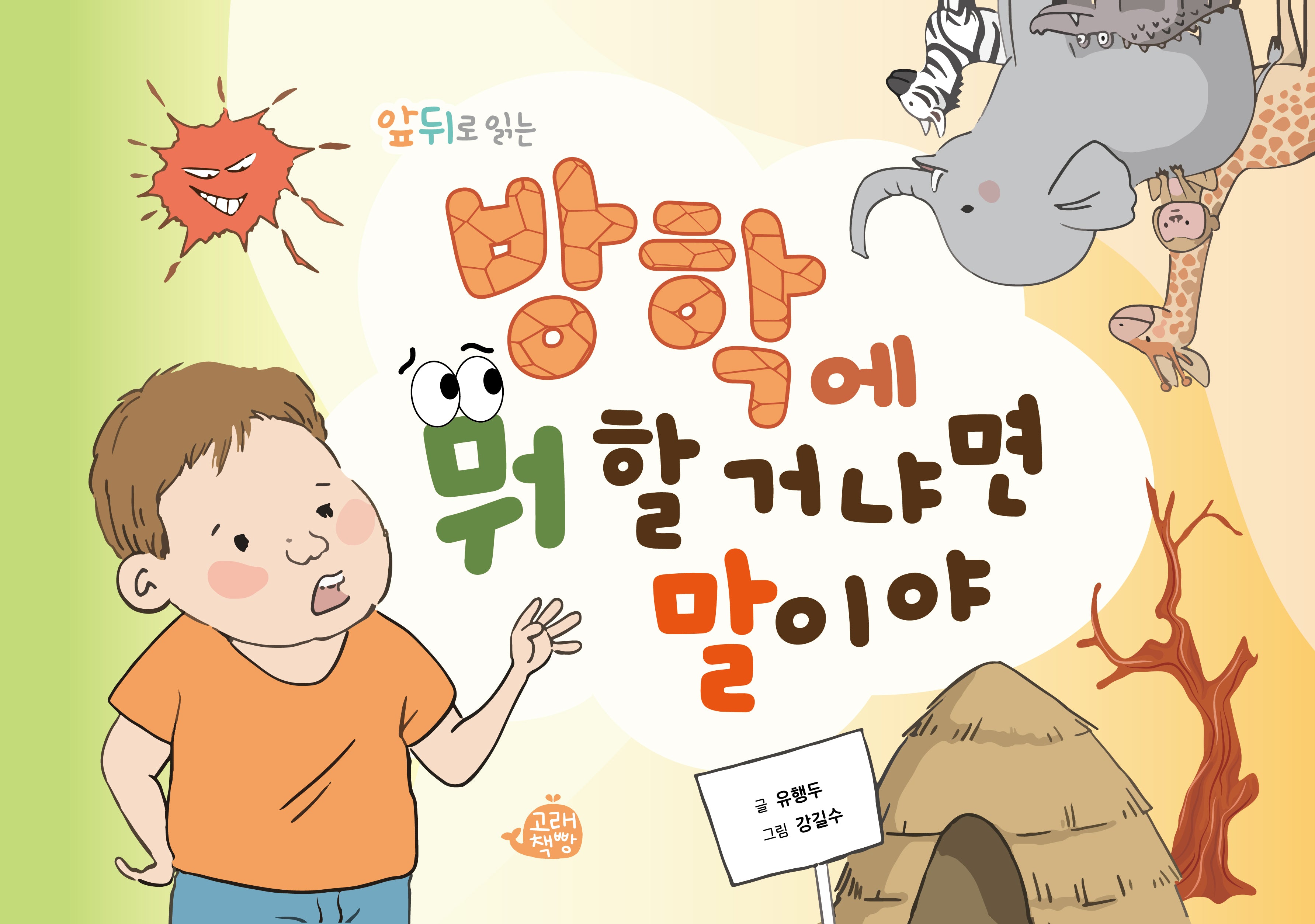 방학에 뭐 할 거냐면 말이야(앞뒤로 읽는)(고래책빵 그림동화 30)(양장본 Hardcover)