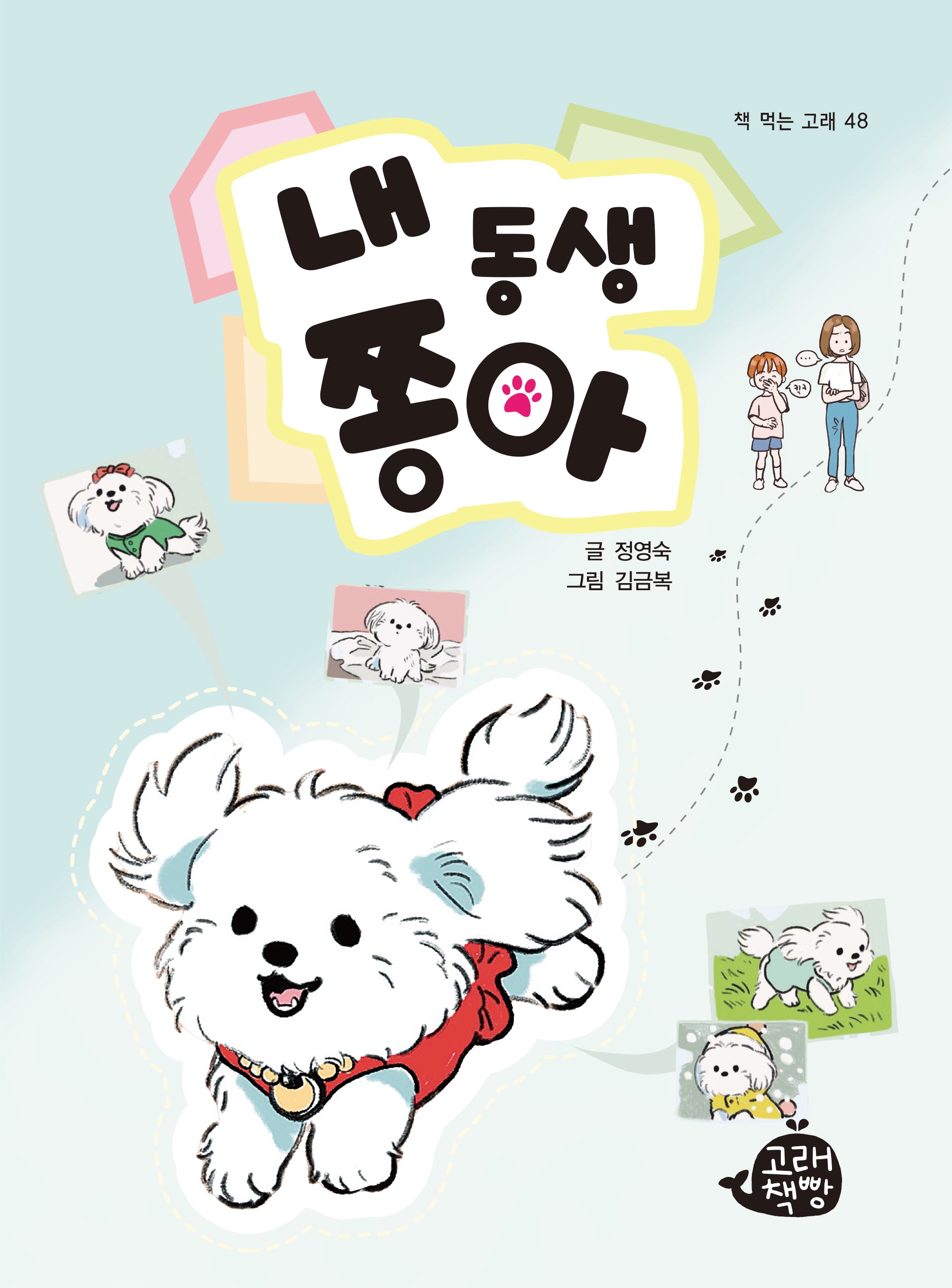 내 동생 쫑아(책 먹는 고래 48)
