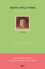 마흔부터 지적이고 우아하게