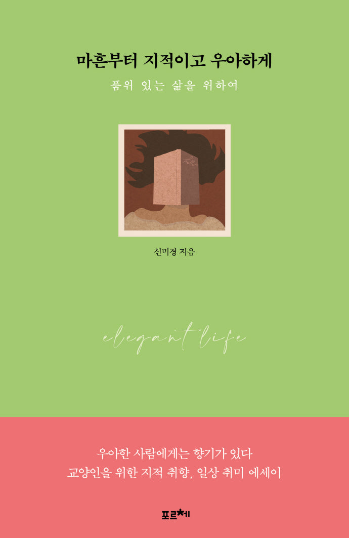 마흔부터 지적이고 우아하게