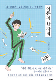 어른의 한자력