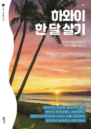 하와이 한 달 살기(날마다 여행 2)