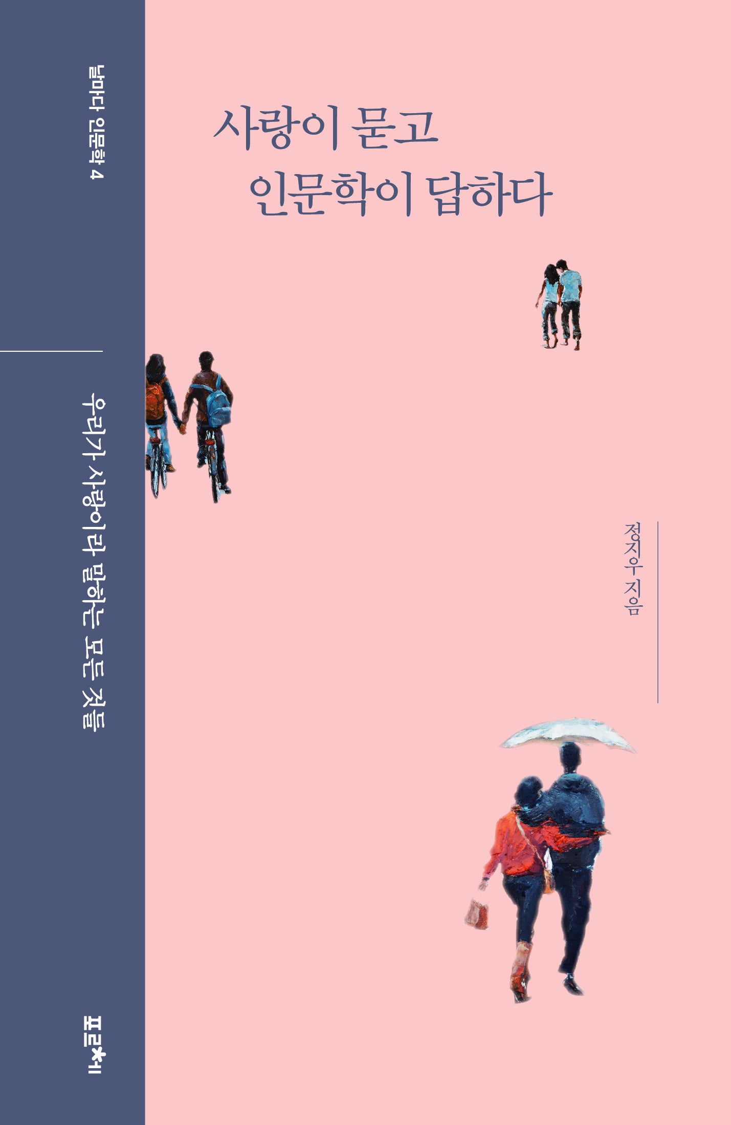 사랑이 묻고 인문학이 답하다(날마다 인문학 4)