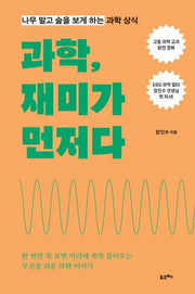 과학, 재미가 먼저다