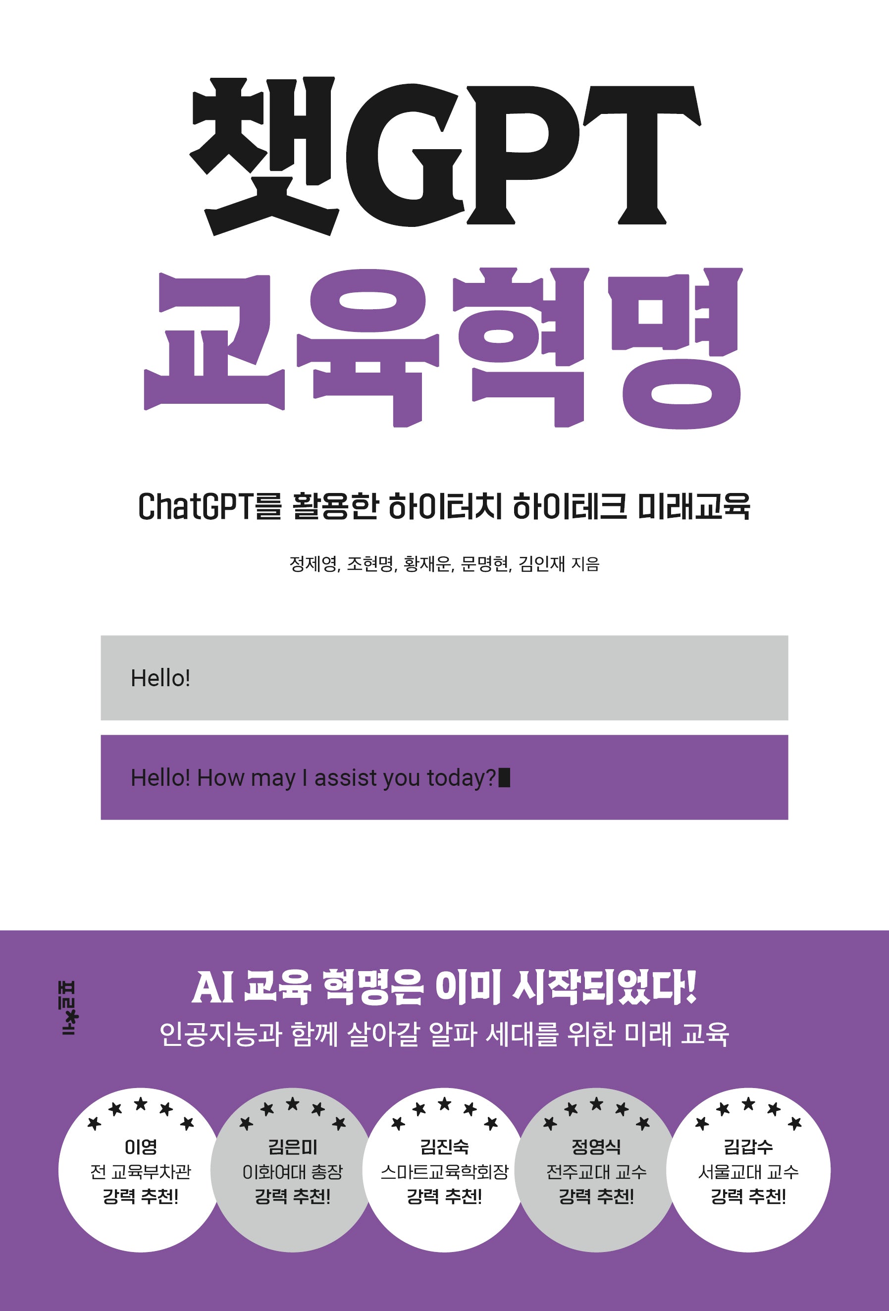챗GPT 교육혁명