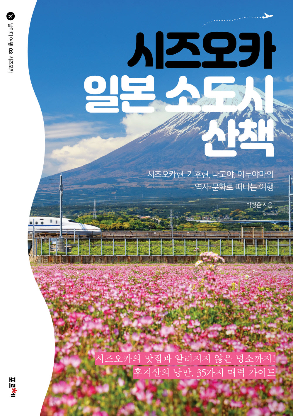 시즈오카 일본 소도시 산책(날마다 여행 3)