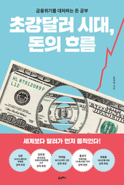 초강달러 시대, 돈의 흐름