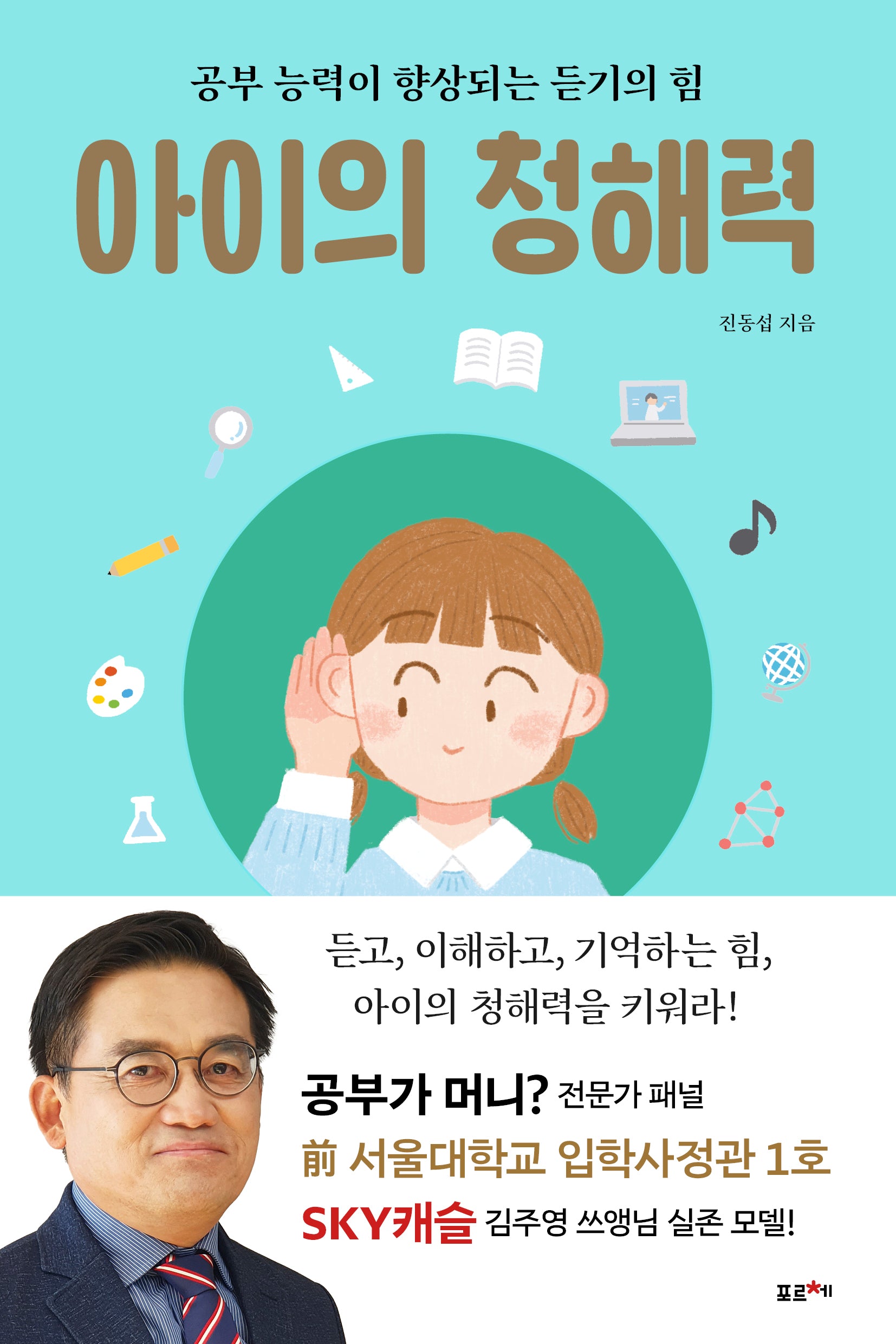 아이의 청해력