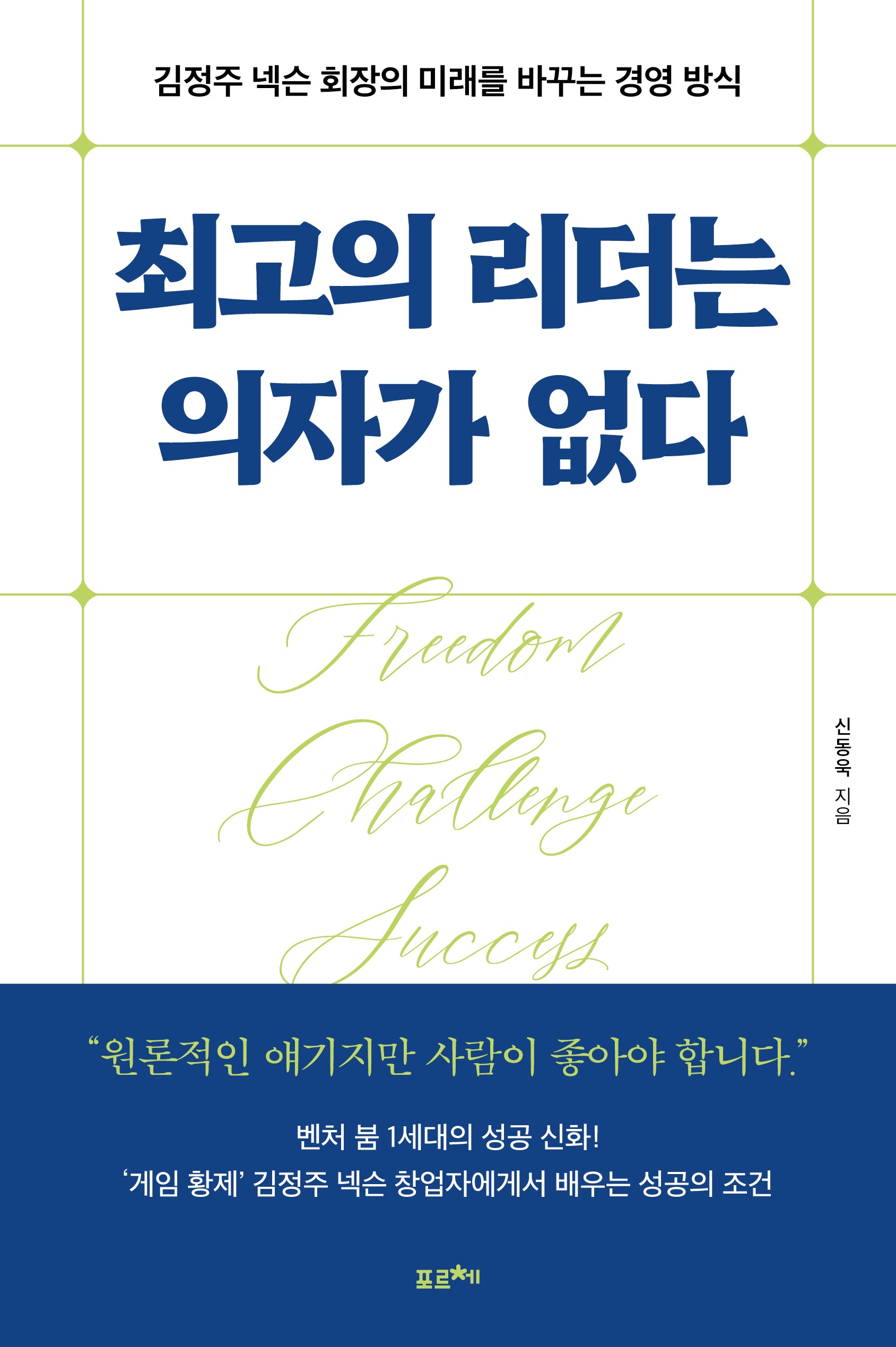 최고의 리더는 의자가 없다