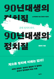 꼰대 정치의 위기, 90년대생의 정치질