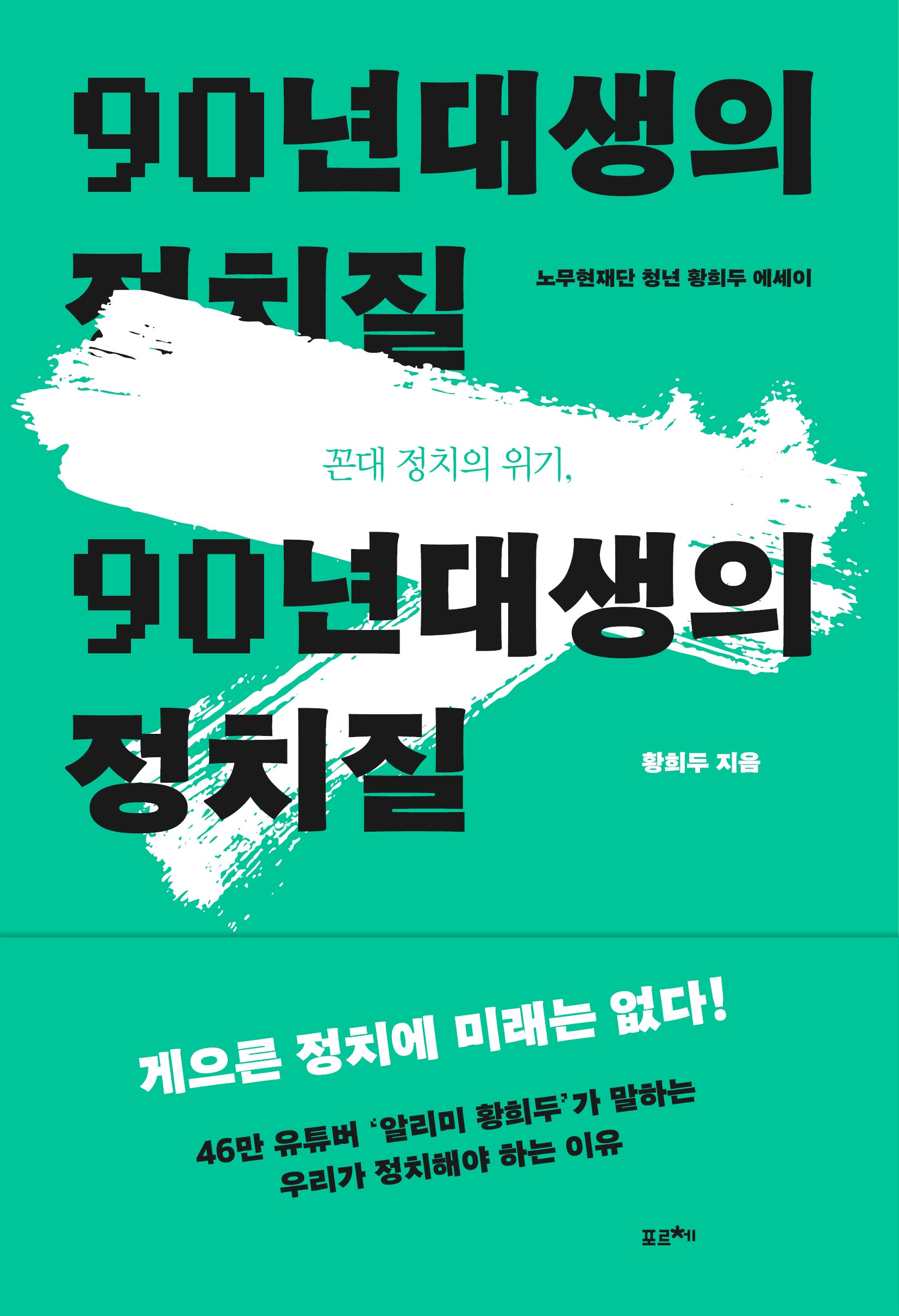 꼰대 정치의 위기, 90년대생의 정치질