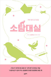 소탐대실