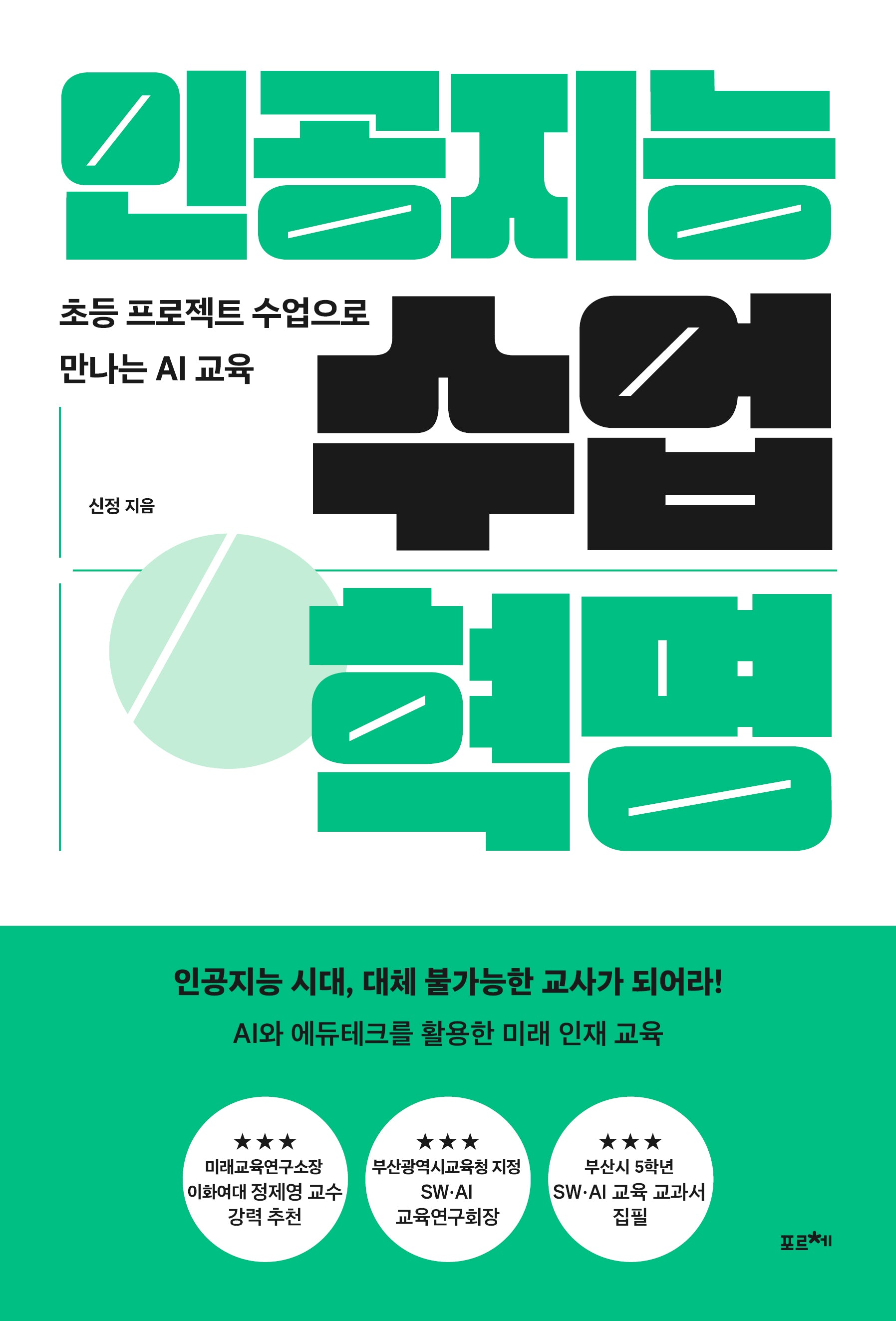 인공지능 수업 혁명