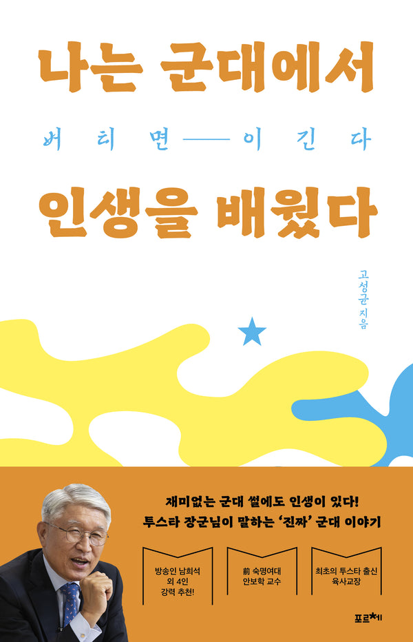 나는 군대에서 인생을 배웠다