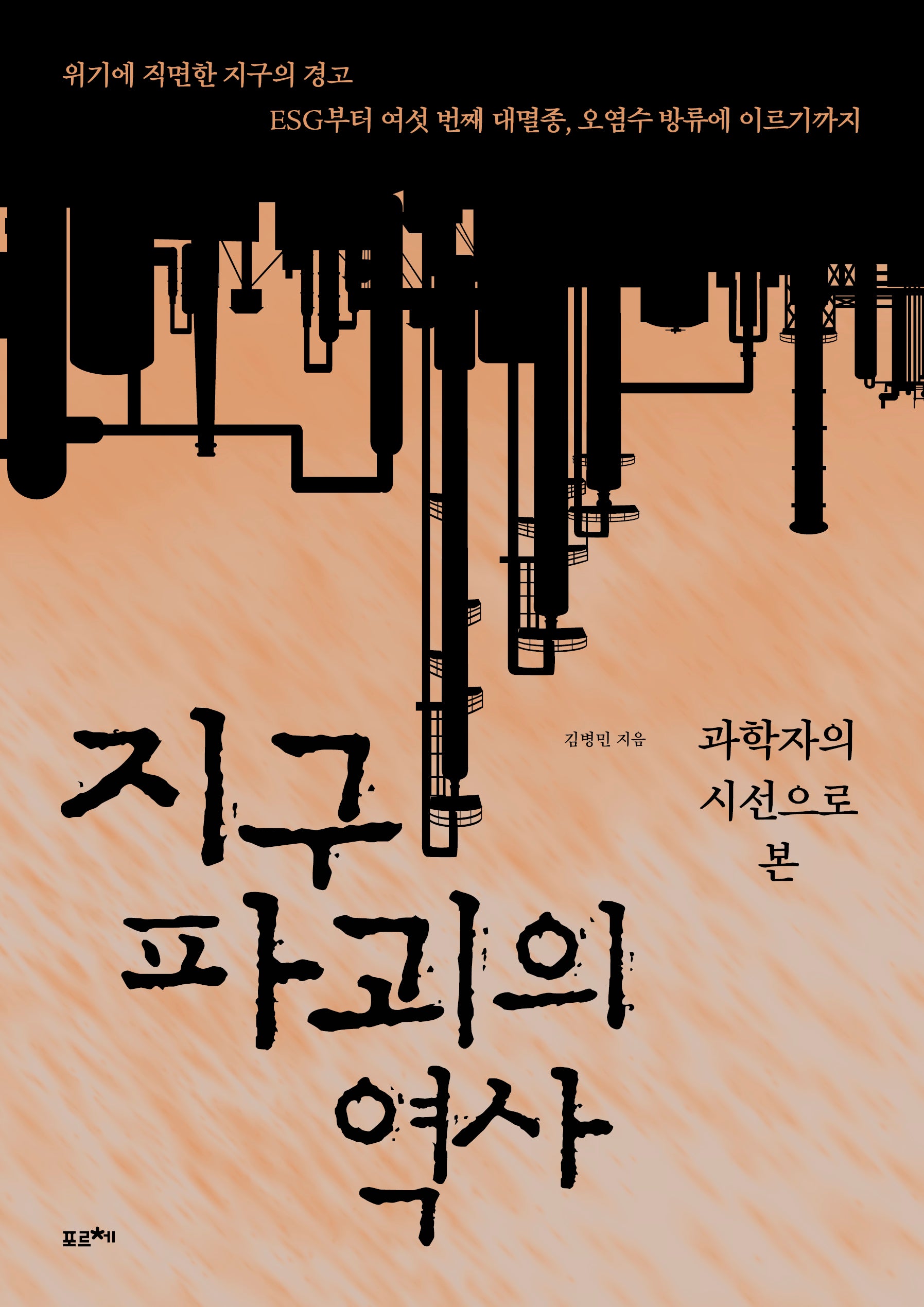지구 파괴의 역사(과학자의 시선으로 본)