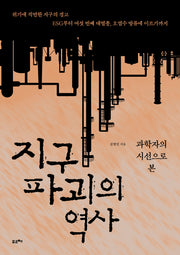 지구 파괴의 역사(과학자의 시선으로 본)