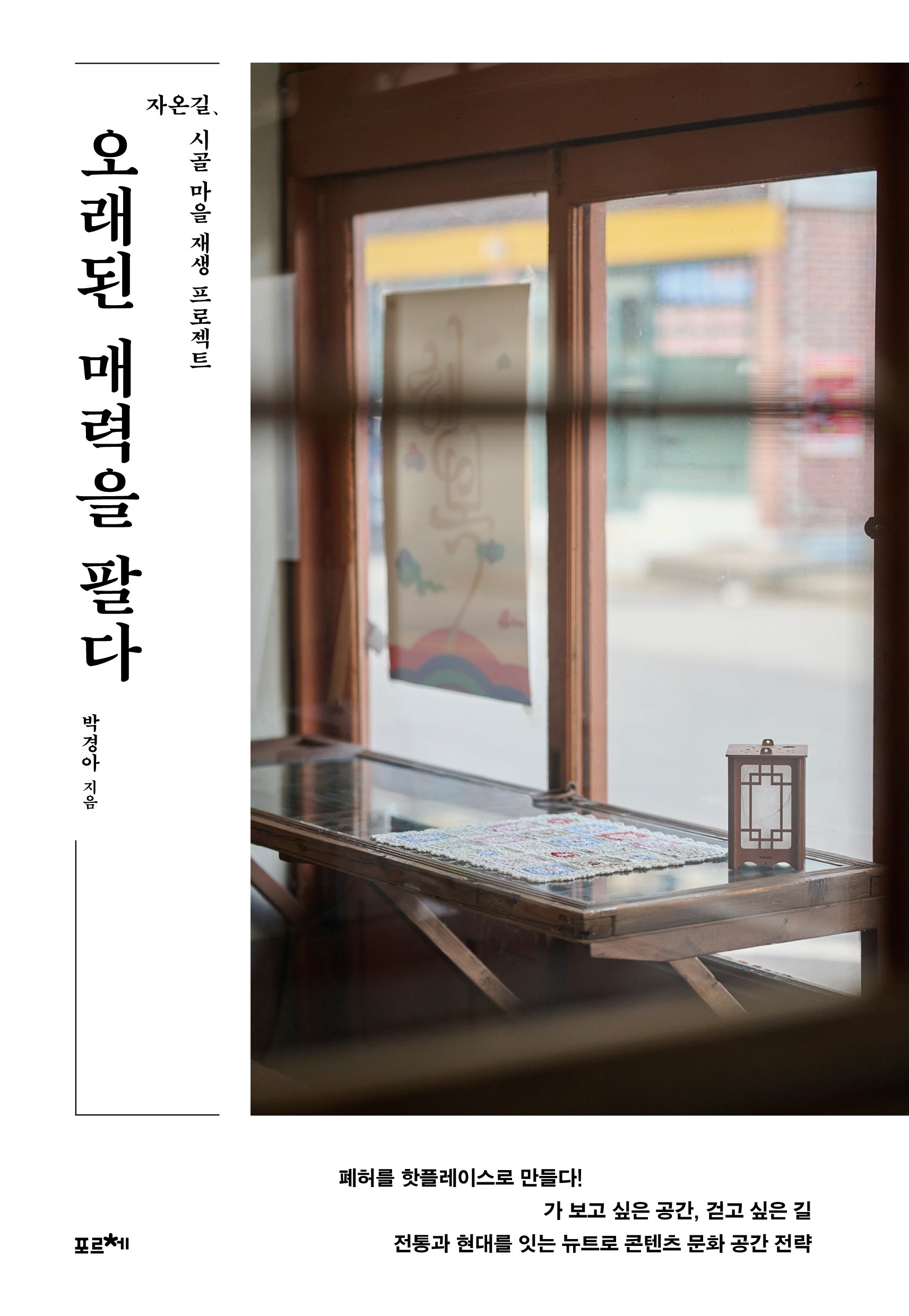 오래된 매력을 팔다
