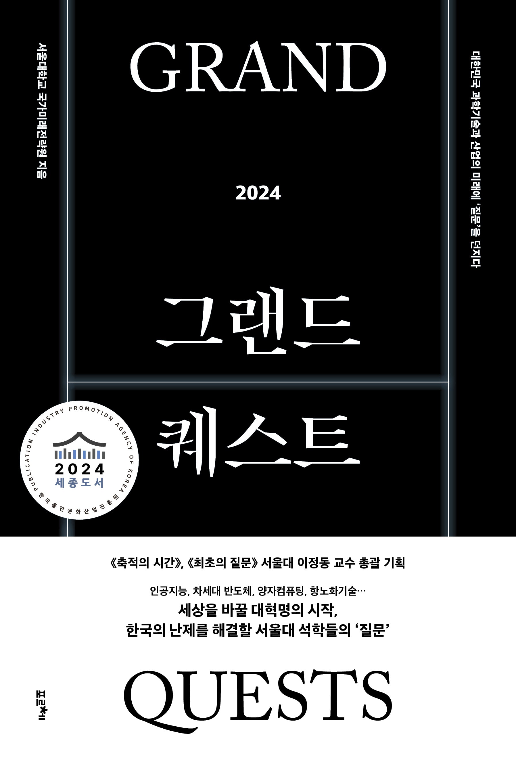 그랜드 퀘스트 2024