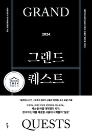 그랜드 퀘스트 2024