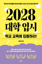 2028 대학입시: 학교 교육에 집중하라!