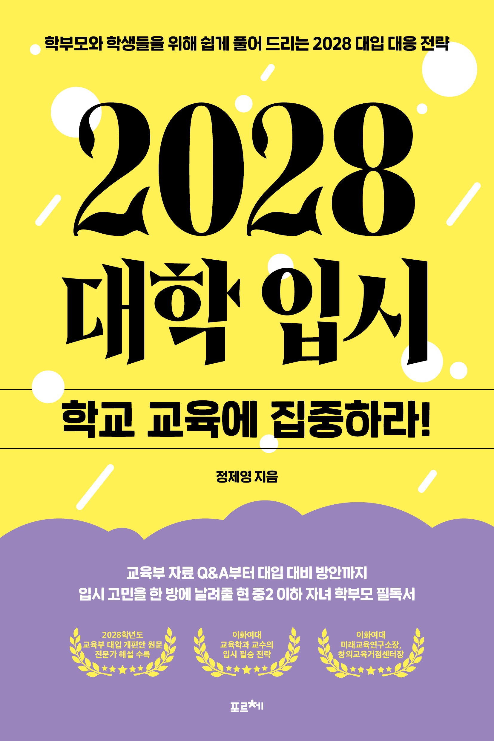 2028 대학입시: 학교 교육에 집중하라!