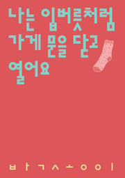 나는 입버릇처럼 가게 문을 닫고 열어요(시인의일요일시집 10)
