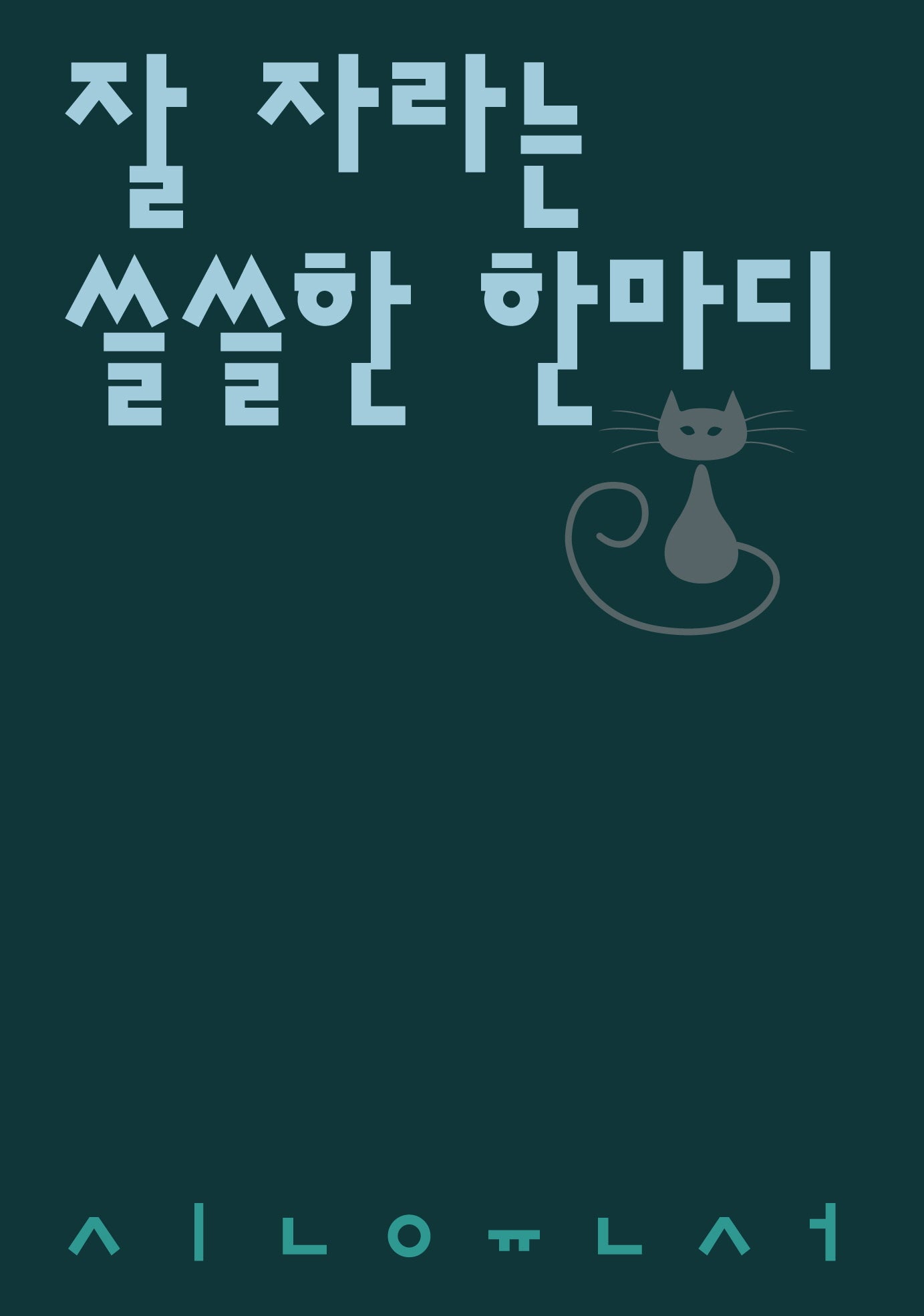 잘 자라는 쓸쓸한 한마디(시인의일요일시집 11)