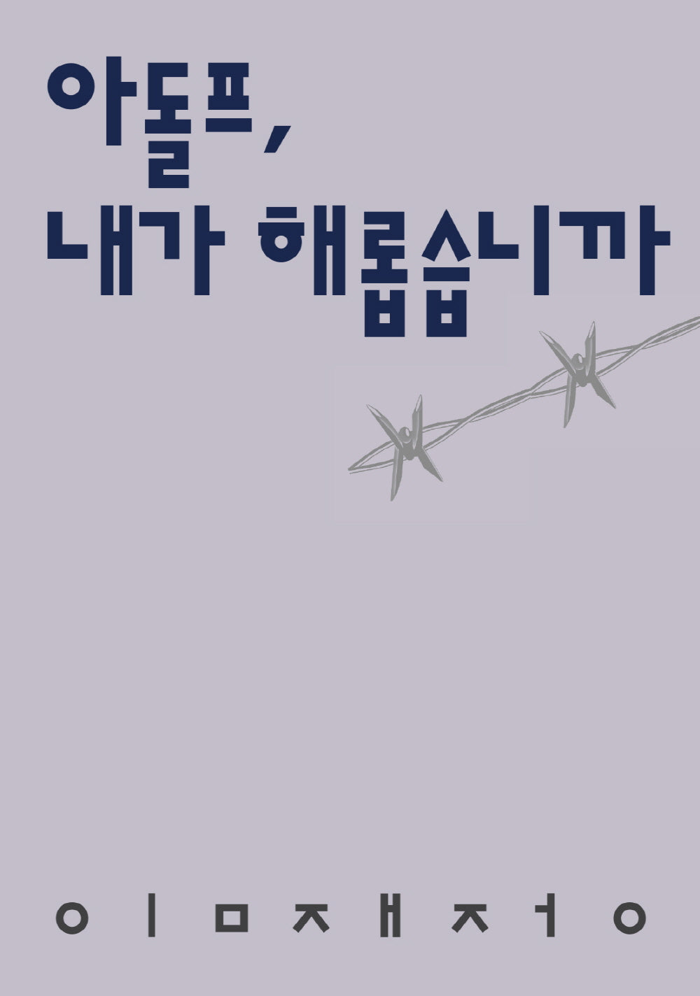 아돌프, 내가 해롭습니까(시인의일요일시집 12)