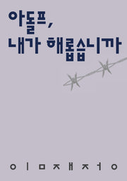 아돌프, 내가 해롭습니까(시인의일요일시집 12)