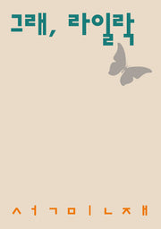 그래, 라일락(시인의일요일시집 13)