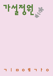 가설정원(시인의일요일시집 14)