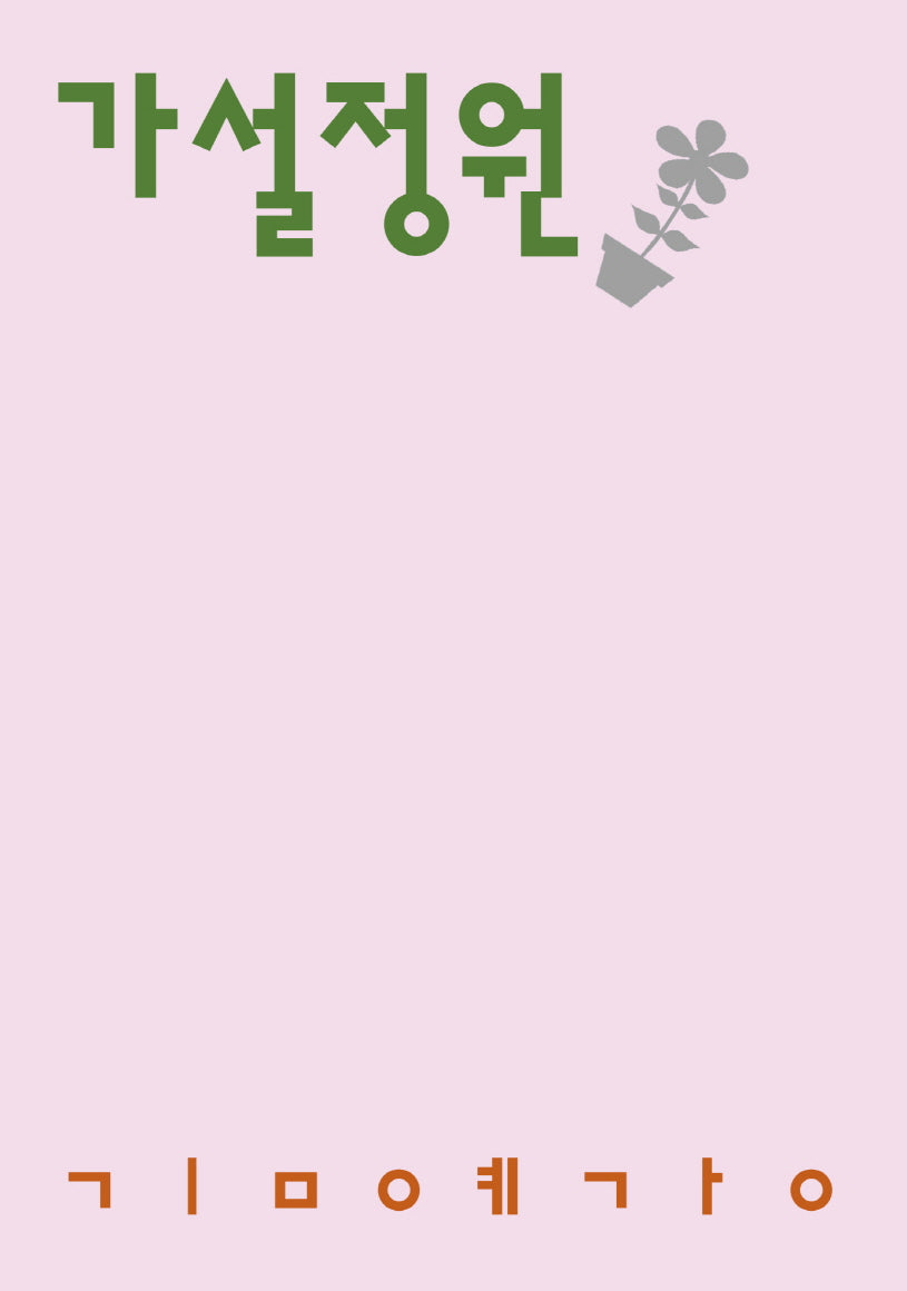 가설정원(시인의일요일시집 14)