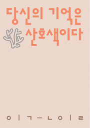 당신의 기억은 산호색이다(시인의일요일시집 15)